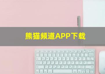 熊猫频道APP下载