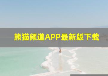 熊猫频道APP最新版下载