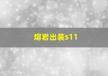 熔岩出装s11