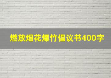 燃放烟花爆竹倡议书400字