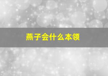 燕子会什么本领