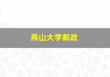 燕山大学邮政