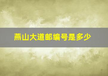 燕山大道邮编号是多少