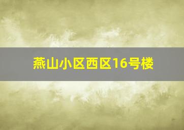 燕山小区西区16号楼