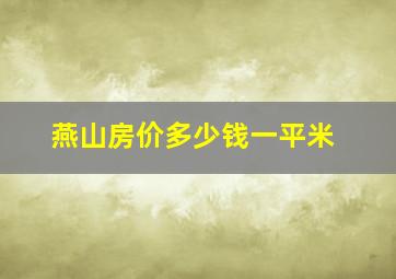 燕山房价多少钱一平米