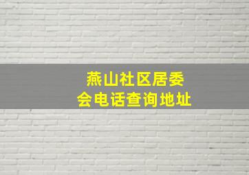 燕山社区居委会电话查询地址