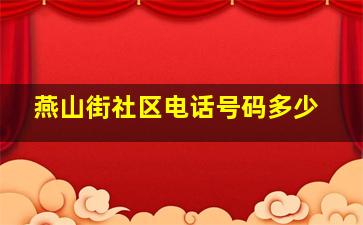 燕山街社区电话号码多少