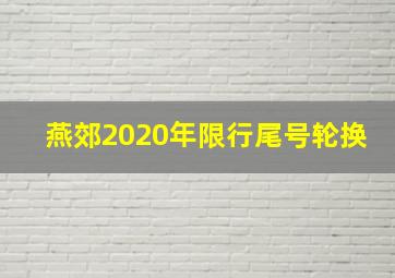 燕郊2020年限行尾号轮换