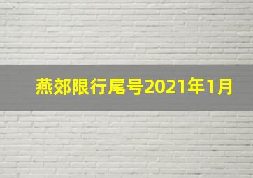 燕郊限行尾号2021年1月