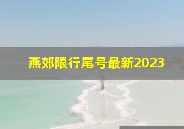 燕郊限行尾号最新2023