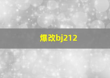 爆改bj212