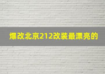 爆改北京212改装最漂亮的