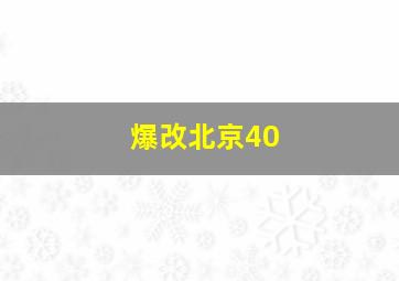 爆改北京40