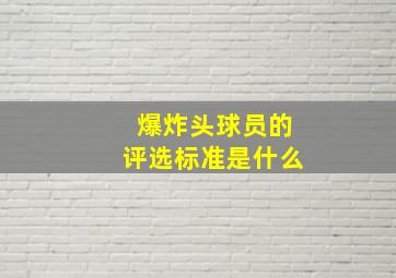 爆炸头球员的评选标准是什么