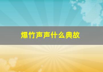 爆竹声声什么典故