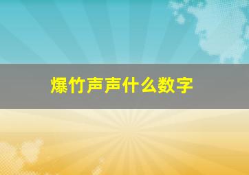 爆竹声声什么数字