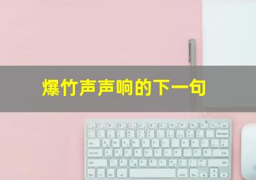 爆竹声声响的下一句