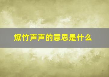 爆竹声声的意思是什么