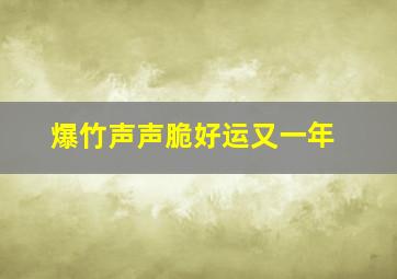 爆竹声声脆好运又一年