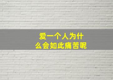 爱一个人为什么会如此痛苦呢