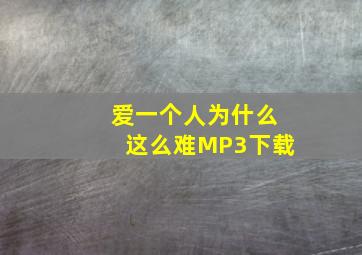 爱一个人为什么这么难MP3下载