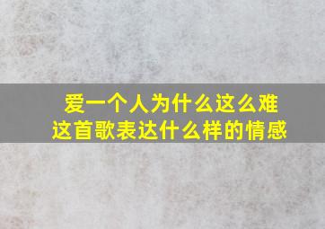 爱一个人为什么这么难这首歌表达什么样的情感