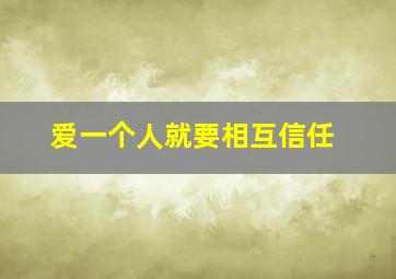 爱一个人就要相互信任