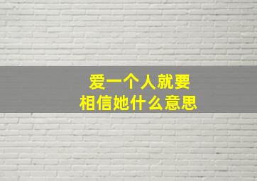 爱一个人就要相信她什么意思