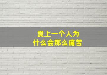 爱上一个人为什么会那么痛苦