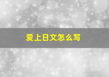 爱上日文怎么写