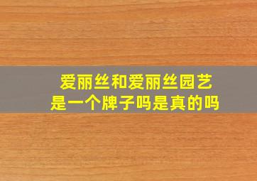 爱丽丝和爱丽丝园艺是一个牌子吗是真的吗