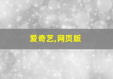 爱奇艺,网页版