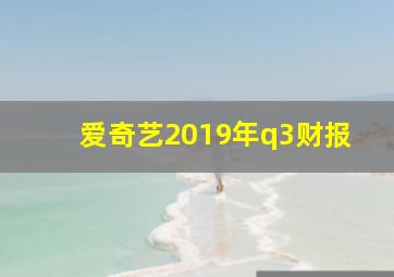 爱奇艺2019年q3财报