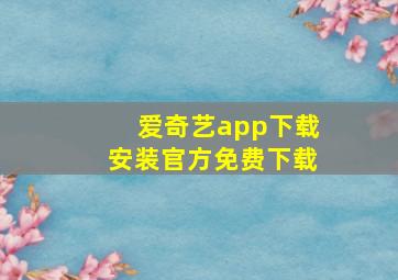 爱奇艺app下载安装官方免费下载