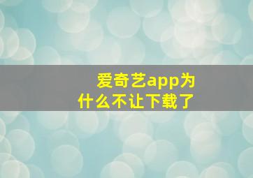 爱奇艺app为什么不让下载了