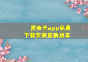 爱奇艺app免费下载安装最新版本