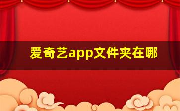 爱奇艺app文件夹在哪