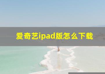 爱奇艺ipad版怎么下载