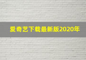 爱奇艺下载最新版2020年