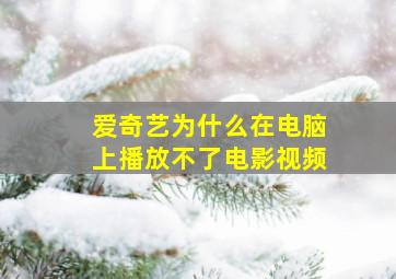 爱奇艺为什么在电脑上播放不了电影视频