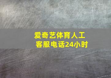 爱奇艺体育人工客服电话24小时