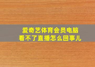 爱奇艺体育会员电脑看不了直播怎么回事儿