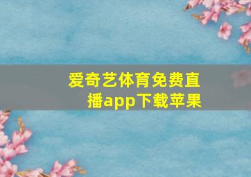 爱奇艺体育免费直播app下载苹果