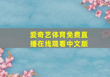 爱奇艺体育免费直播在线观看中文版