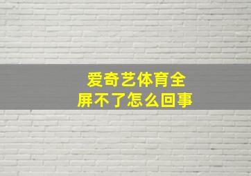 爱奇艺体育全屏不了怎么回事