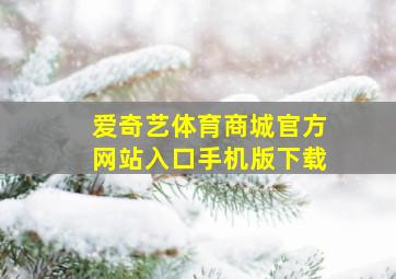 爱奇艺体育商城官方网站入口手机版下载