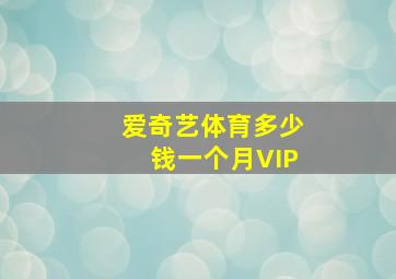 爱奇艺体育多少钱一个月VIP