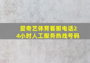 爱奇艺体育客服电话24小时人工服务热线号码