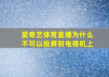 爱奇艺体育直播为什么不可以投屏到电视机上