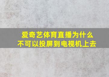 爱奇艺体育直播为什么不可以投屏到电视机上去